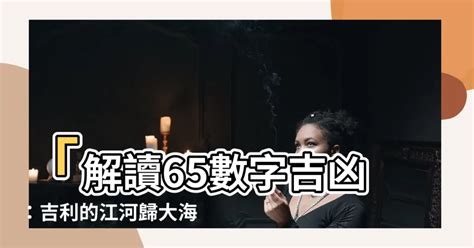 數字65|【65數字】數字65的玄機：福禍相倚，掌握其中的秘密！